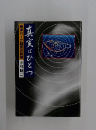 真実はひとつ