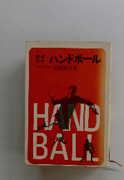 ハンドボール