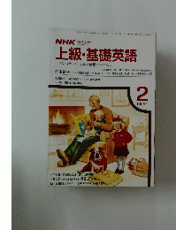 上級・基礎英語ワンステップ英語の世界をひろげよう　1991/2