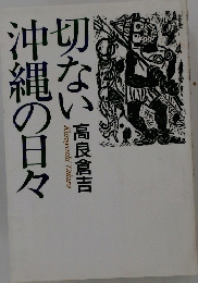 切ない沖縄の日々
