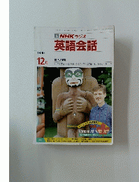 NHKラジオ英語会話　1990年12月号