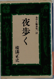 夜歩く　名作長篇推理小説