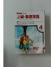 NHKラジオ　上級・基礎英語　1991年4月号