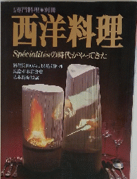 西洋料理　Specialitesの時代がやってきた