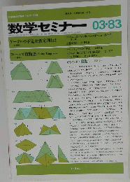 数学セミナー　1983/3