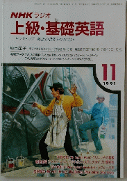 NHKラジオ　上級・基礎英語　1991年11月号