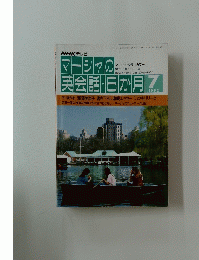NHKテレビ　マーシャの英会話　1992年7月号