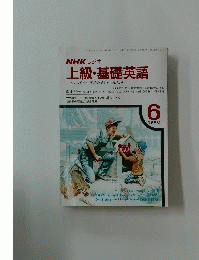 NHK ラジオ上級・基礎英語　1990/6
