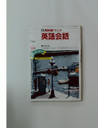 BNHKラジオ英語会話　1989年6月号