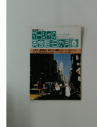 マーシャの英会話日か月　1992年6月号
