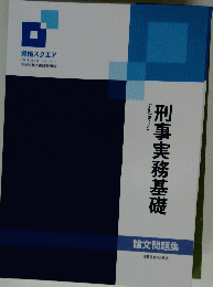 刑事実務基礎　論文問題集