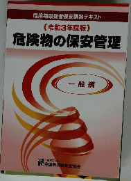 危険物の保安管理
