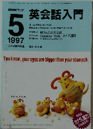 NHKラジオ　英会話入門　1997年5月号