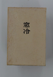 窓冷