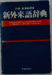 新外来語辞典