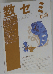 数学セミナー　1987年1月号