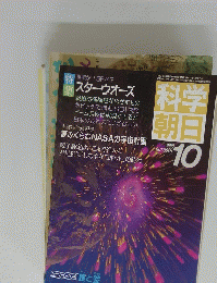 科学 朝日　1985年10月号