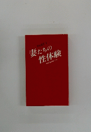 妻たちの性体験
