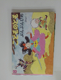 こどものともぶんぶんひめ