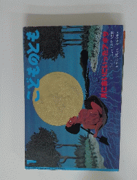 こどものとも　1996年1月号