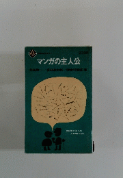 マンガの主人公