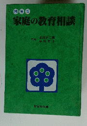 問答式 家庭の教育相談