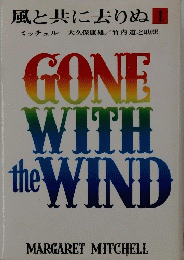 風と共に去りぬ　1　GONE WITH the WIND