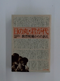 日の丸・君が代　教育現場からの訴え