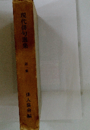 現代俳句選集　1