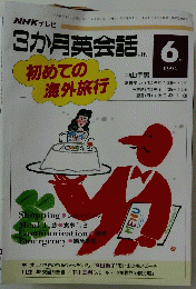 3か月英会話　1994年6月号