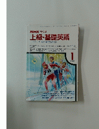 NHKラジオ　上級・基礎英語　1990年1月号