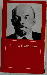 レーニン選集