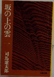 坂の上の雲