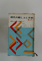 現代の話し方と文章