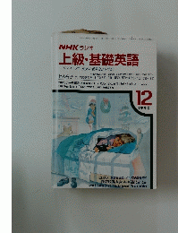 上級・基礎英語　1990年2月号