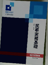 民事実務基礎　論文問題集　逆算思考の合格術