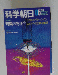 科学朝日　5月号