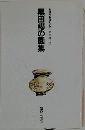 黒田櫻の園集