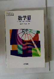 数学Ⅲ