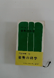 姿勢の科学