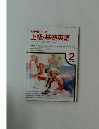 上級・基礎英語　1990年2月号