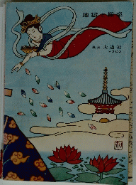 地獄と極楽