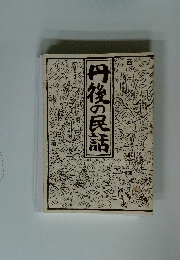 丹後の民話