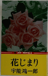 花じまり