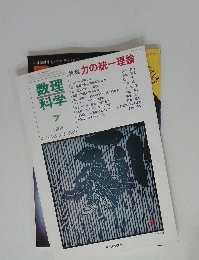 数理科学　1984年7月号