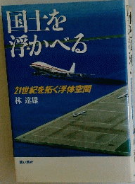 国士を浮かべる