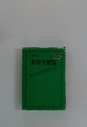 実用学便覧