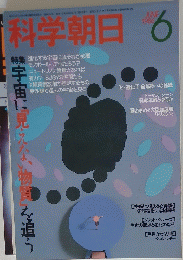 科学朝日　1986年6月号