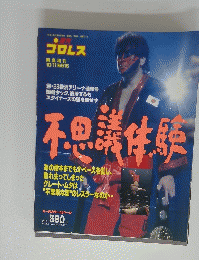 プロレス　1992年10月11日号