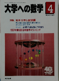 大学への数学 1996年4月号